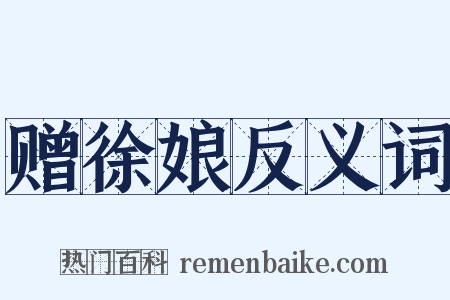 赠徐娘反义词是什么意思的图片
